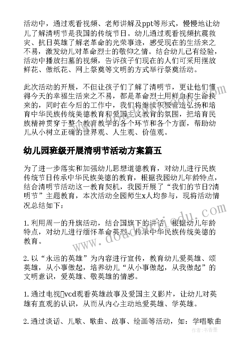 幼儿园班级开展清明节活动方案(大全5篇)