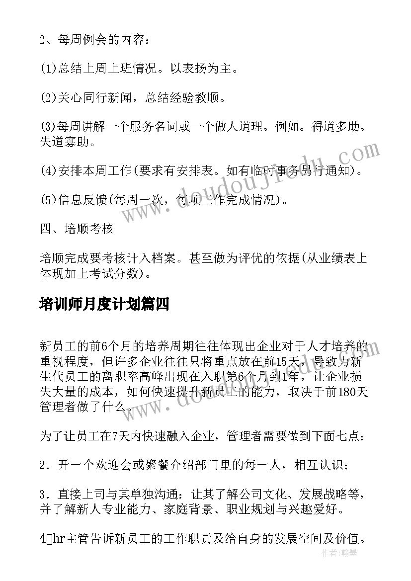 最新培训师月度计划 月度员工培训计划表(实用5篇)