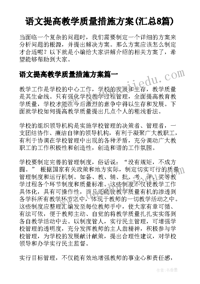 语文提高教学质量措施方案(汇总8篇)