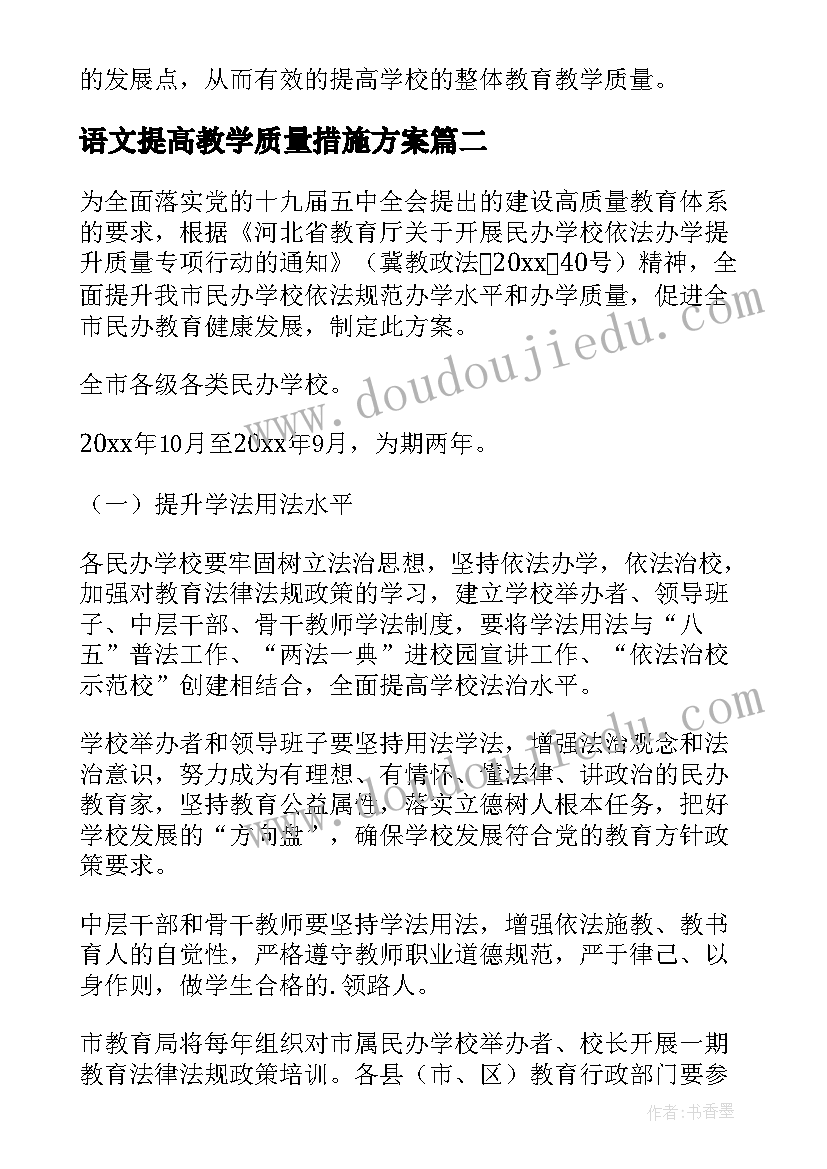 语文提高教学质量措施方案(汇总8篇)