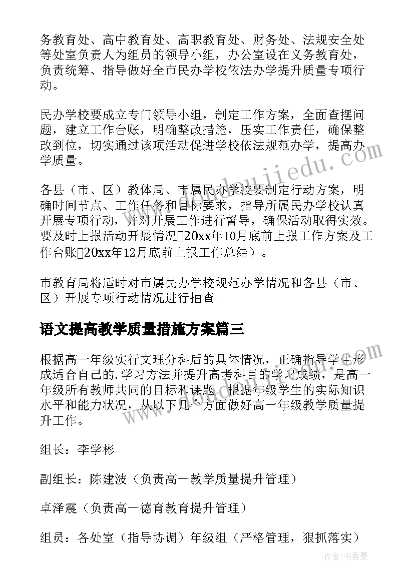 语文提高教学质量措施方案(汇总8篇)