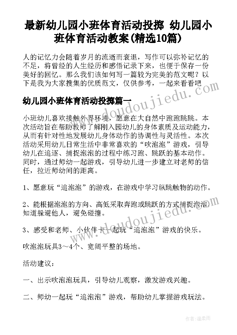 最新幼儿园小班体育活动投掷 幼儿园小班体育活动教案(精选10篇)