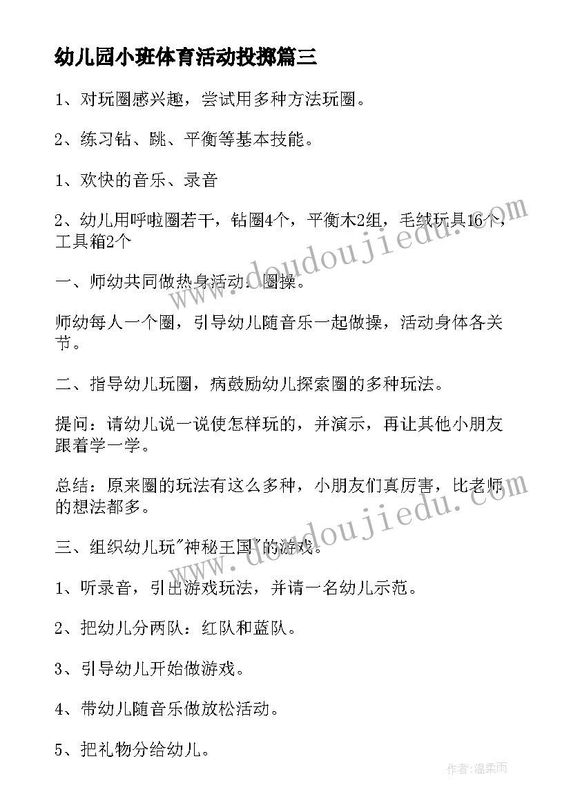 最新幼儿园小班体育活动投掷 幼儿园小班体育活动教案(精选10篇)