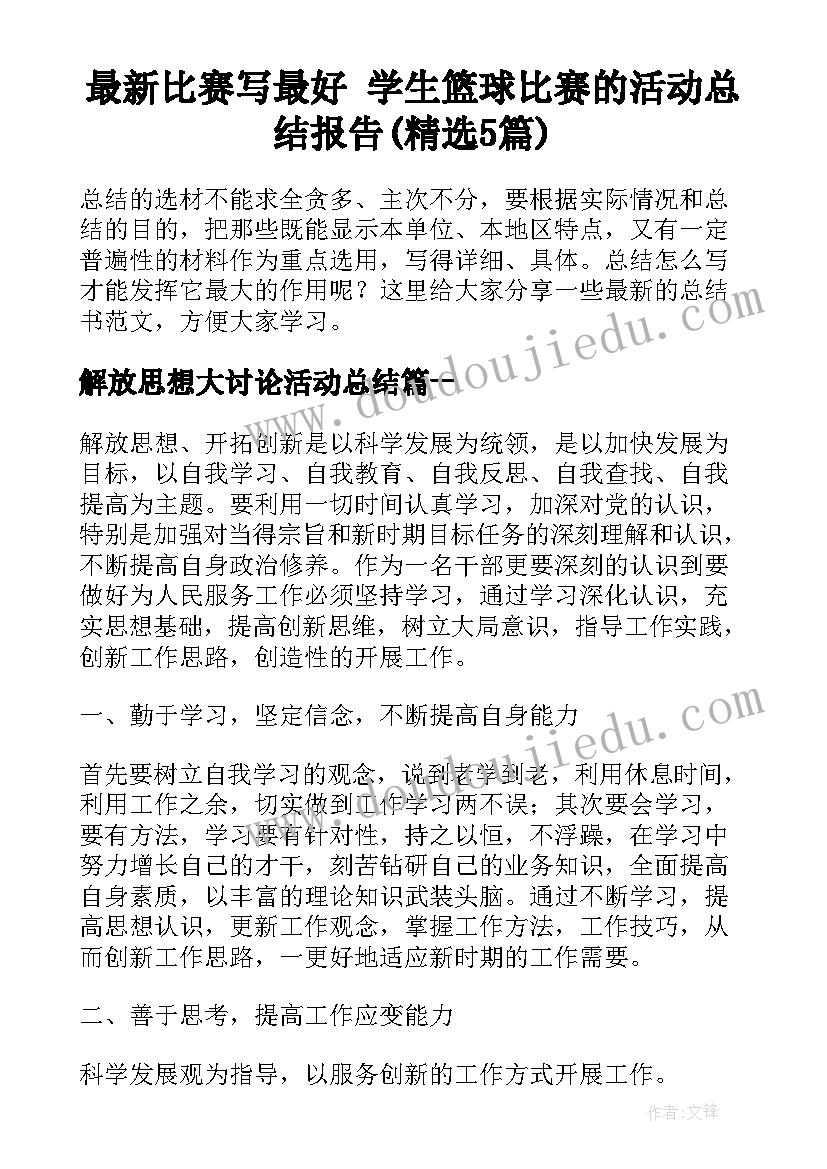 最新比赛写最好 学生篮球比赛的活动总结报告(精选5篇)