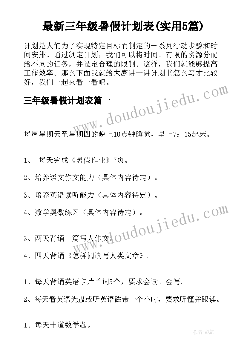 最新三年级暑假计划表(实用5篇)