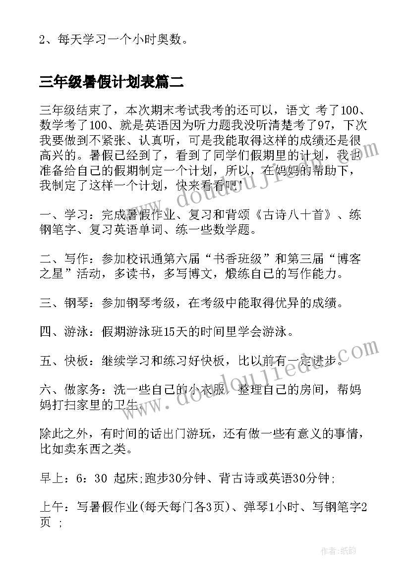 最新三年级暑假计划表(实用5篇)