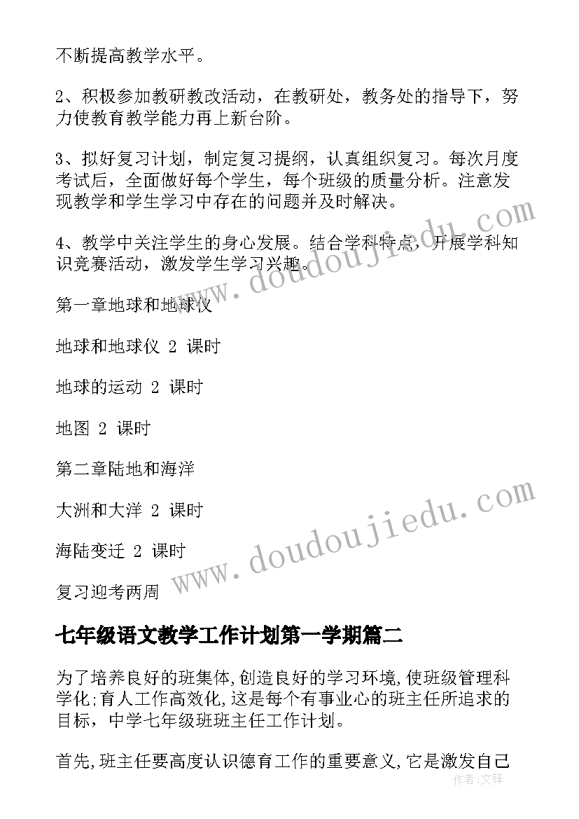 2023年七年级语文教学工作计划第一学期(汇总10篇)