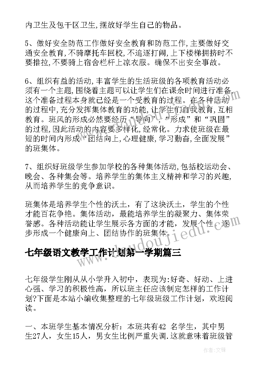 2023年七年级语文教学工作计划第一学期(汇总10篇)