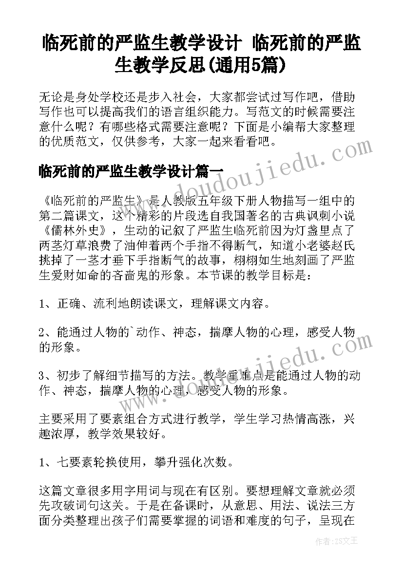 临死前的严监生教学设计 临死前的严监生教学反思(通用5篇)