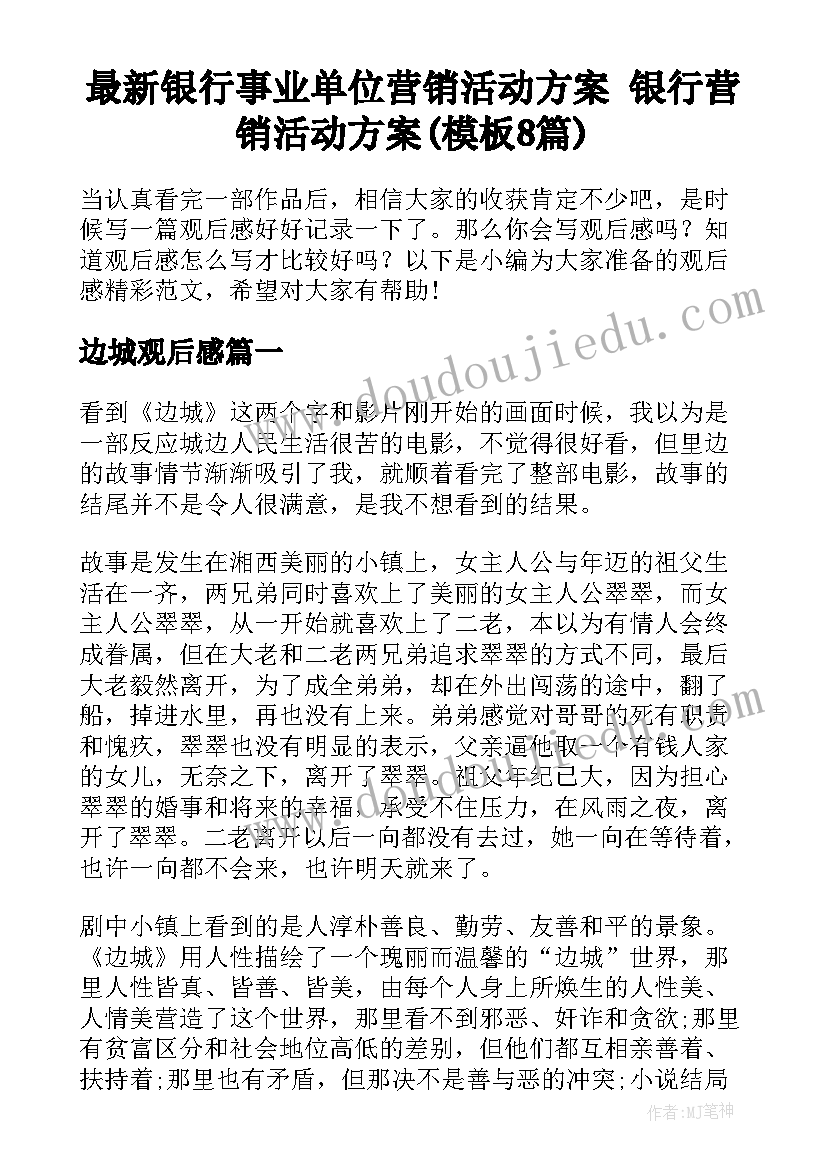 最新银行事业单位营销活动方案 银行营销活动方案(模板8篇)