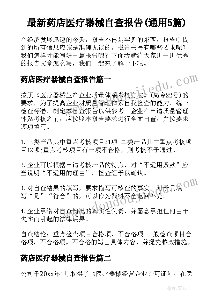 最新药店医疗器械自查报告(通用5篇)