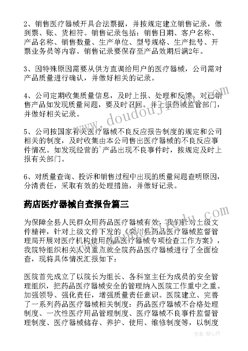 最新药店医疗器械自查报告(通用5篇)