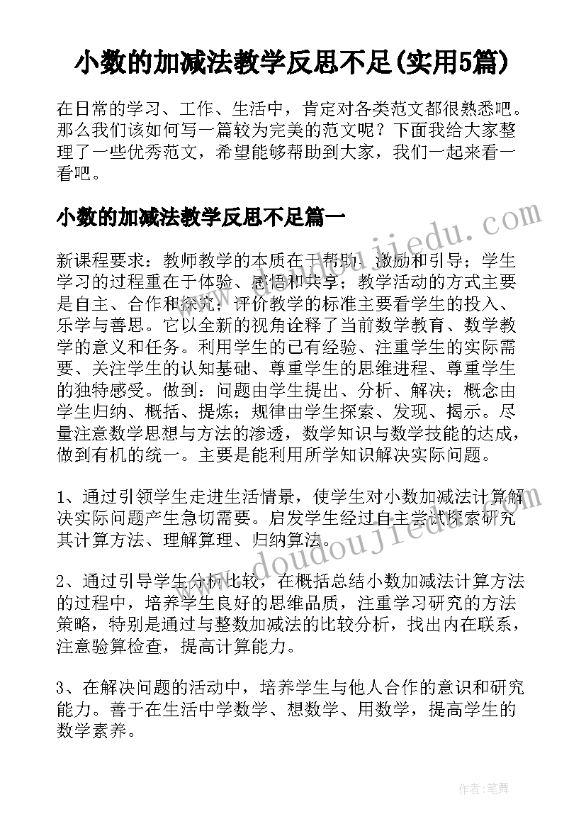 小数的加减法教学反思不足(实用5篇)