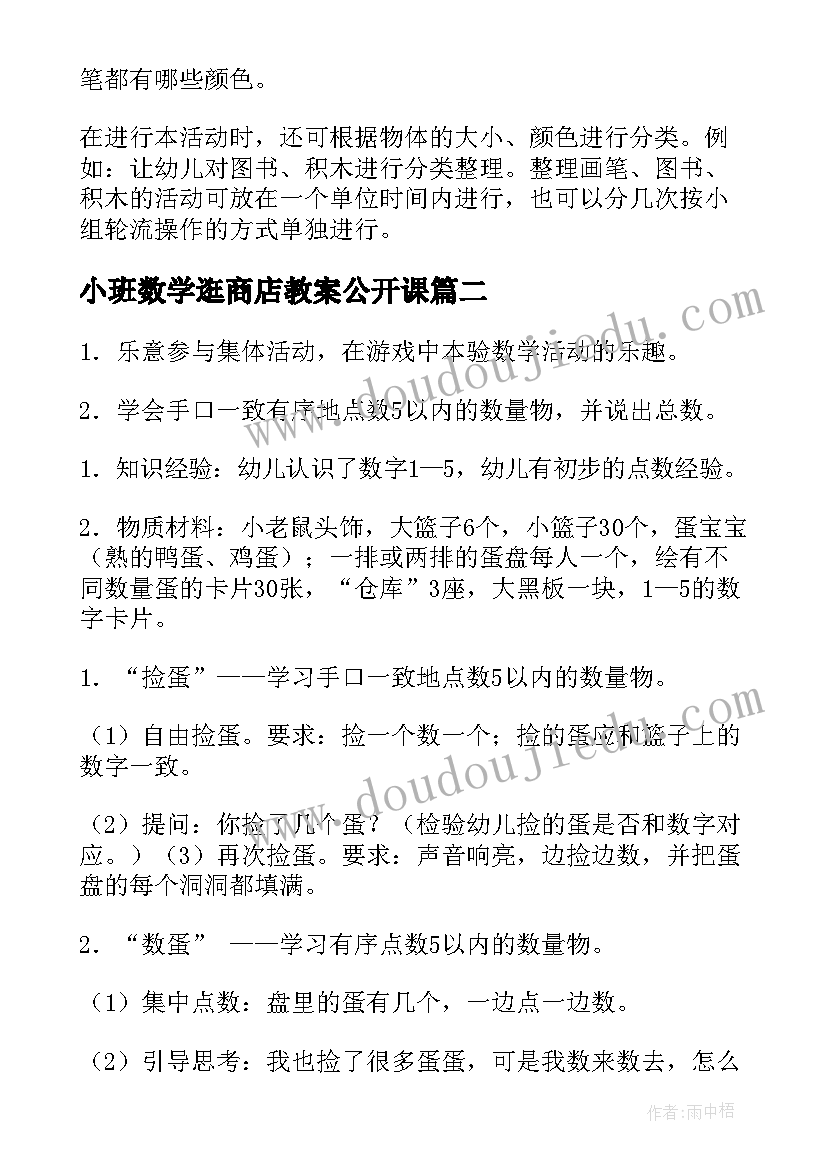 2023年小班数学逛商店教案公开课(通用7篇)