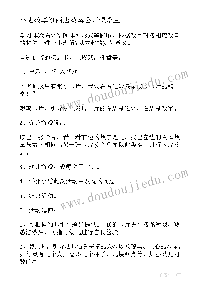 2023年小班数学逛商店教案公开课(通用7篇)