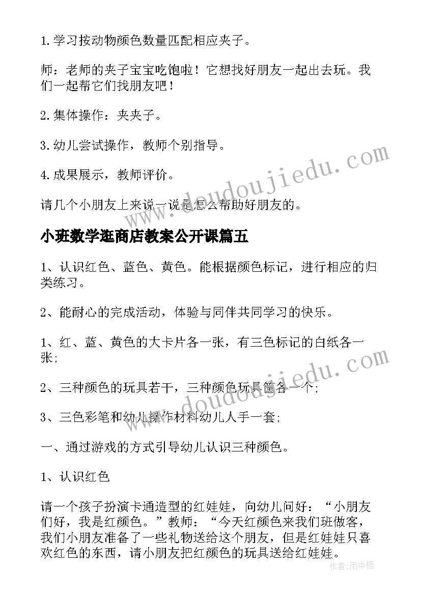 2023年小班数学逛商店教案公开课(通用7篇)