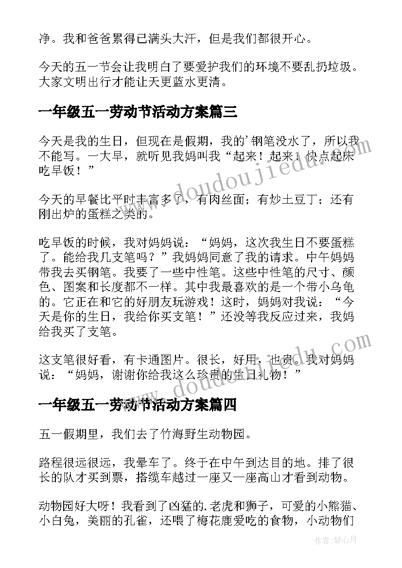 最新一年级五一劳动节活动方案 以五一劳动节为的一年级(通用6篇)