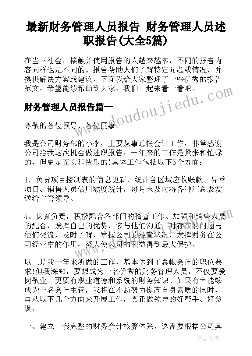 最新财务管理人员报告 财务管理人员述职报告(大全5篇)