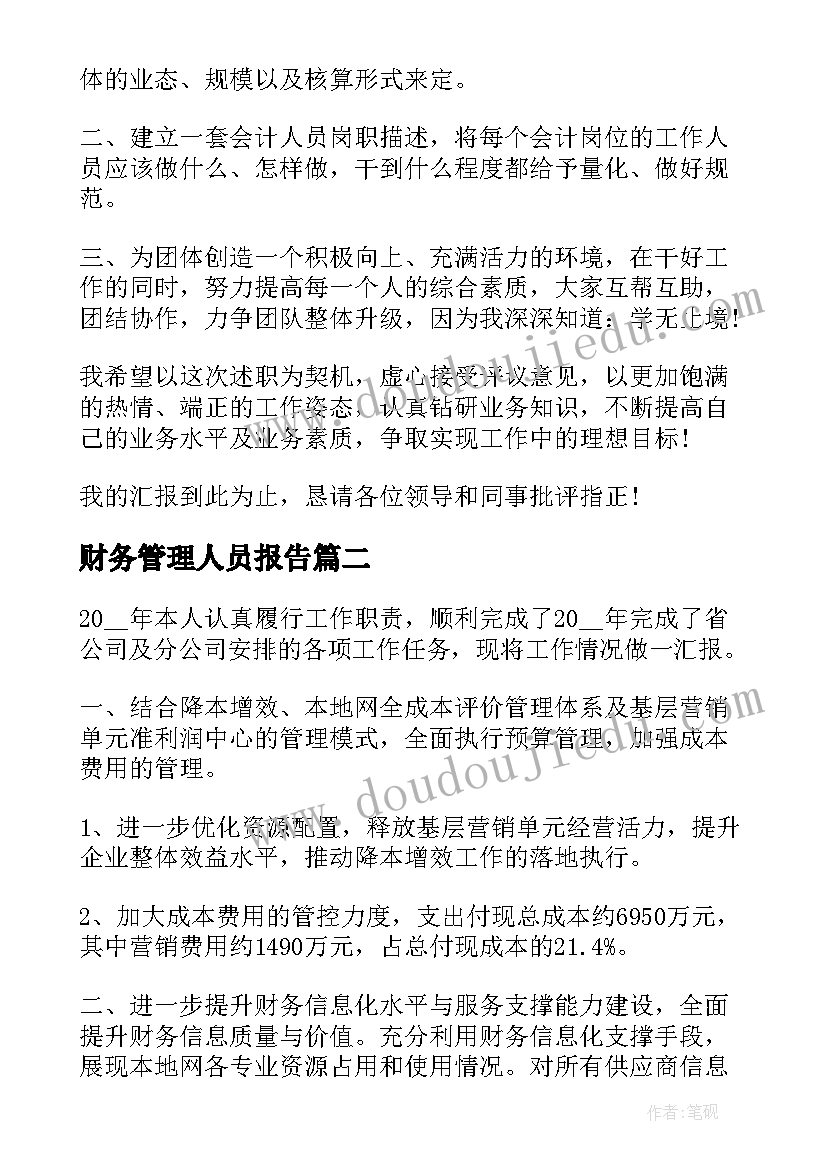 最新财务管理人员报告 财务管理人员述职报告(大全5篇)