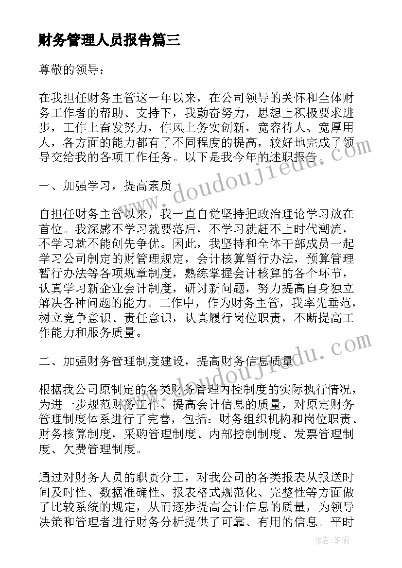 最新财务管理人员报告 财务管理人员述职报告(大全5篇)