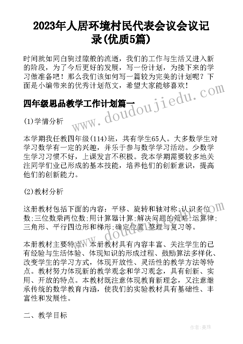 2023年人居环境村民代表会议会议记录(优质5篇)