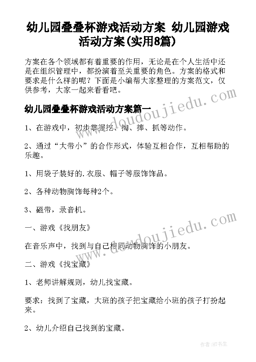 幼儿园叠叠杯游戏活动方案 幼儿园游戏活动方案(实用8篇)