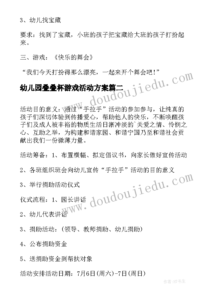 幼儿园叠叠杯游戏活动方案 幼儿园游戏活动方案(实用8篇)