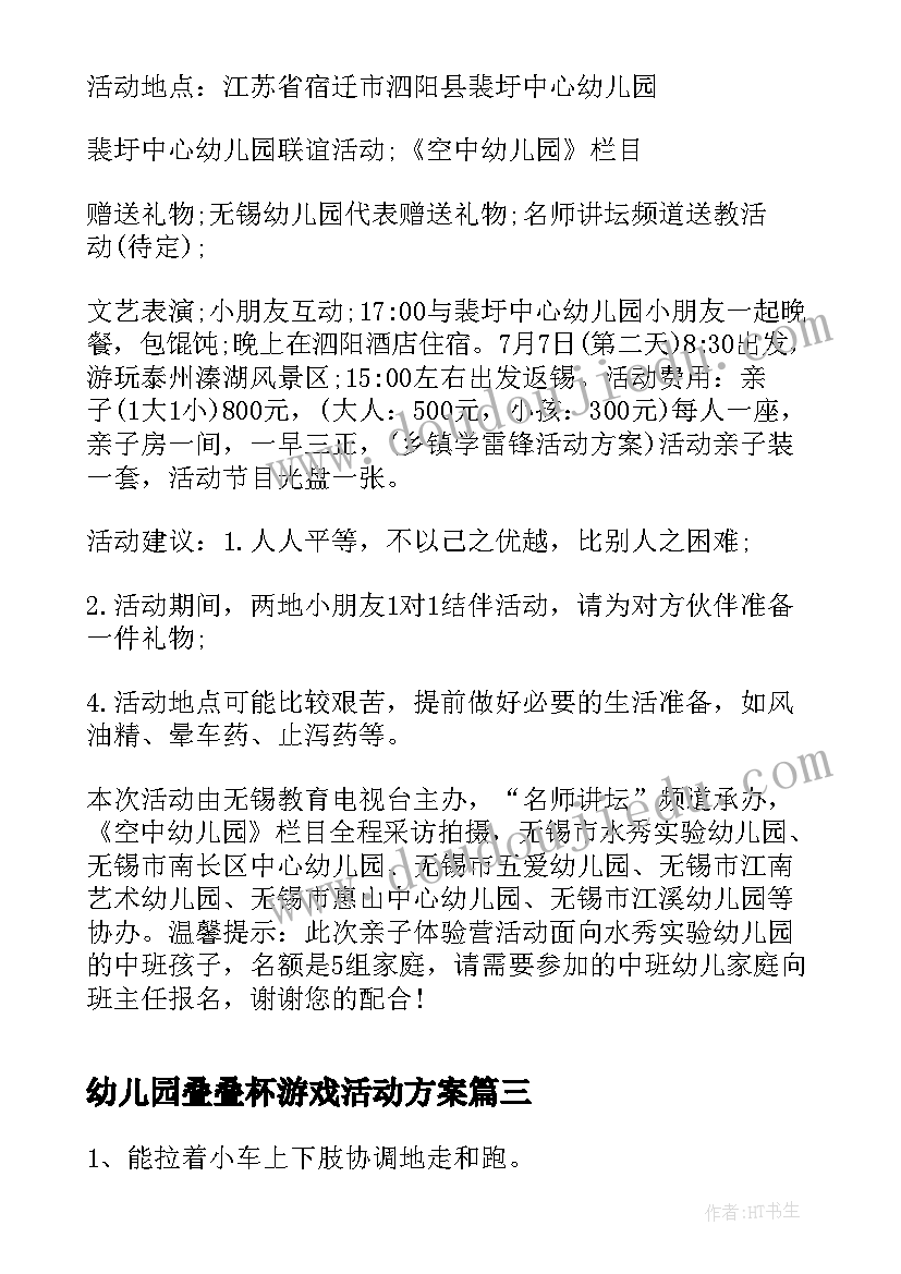 幼儿园叠叠杯游戏活动方案 幼儿园游戏活动方案(实用8篇)