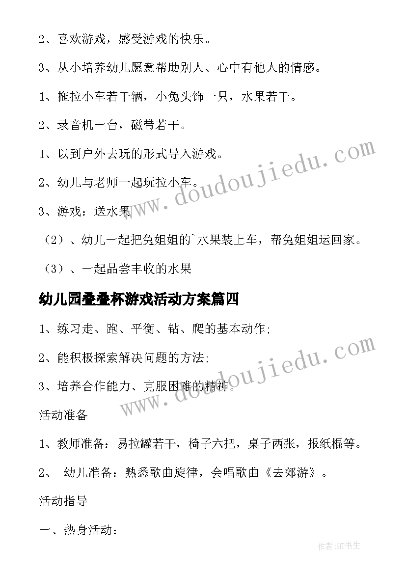 幼儿园叠叠杯游戏活动方案 幼儿园游戏活动方案(实用8篇)