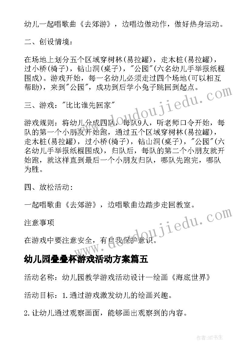 幼儿园叠叠杯游戏活动方案 幼儿园游戏活动方案(实用8篇)