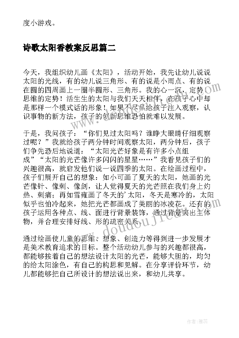 2023年诗歌太阳香教案反思(模板5篇)