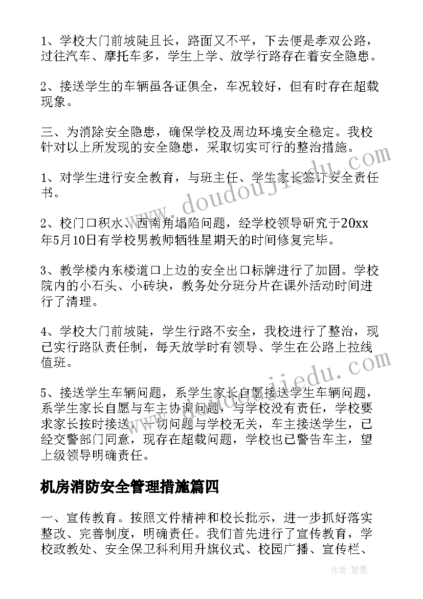 最新机房消防安全管理措施 医院消防安全隐患排查自查报告(模板5篇)