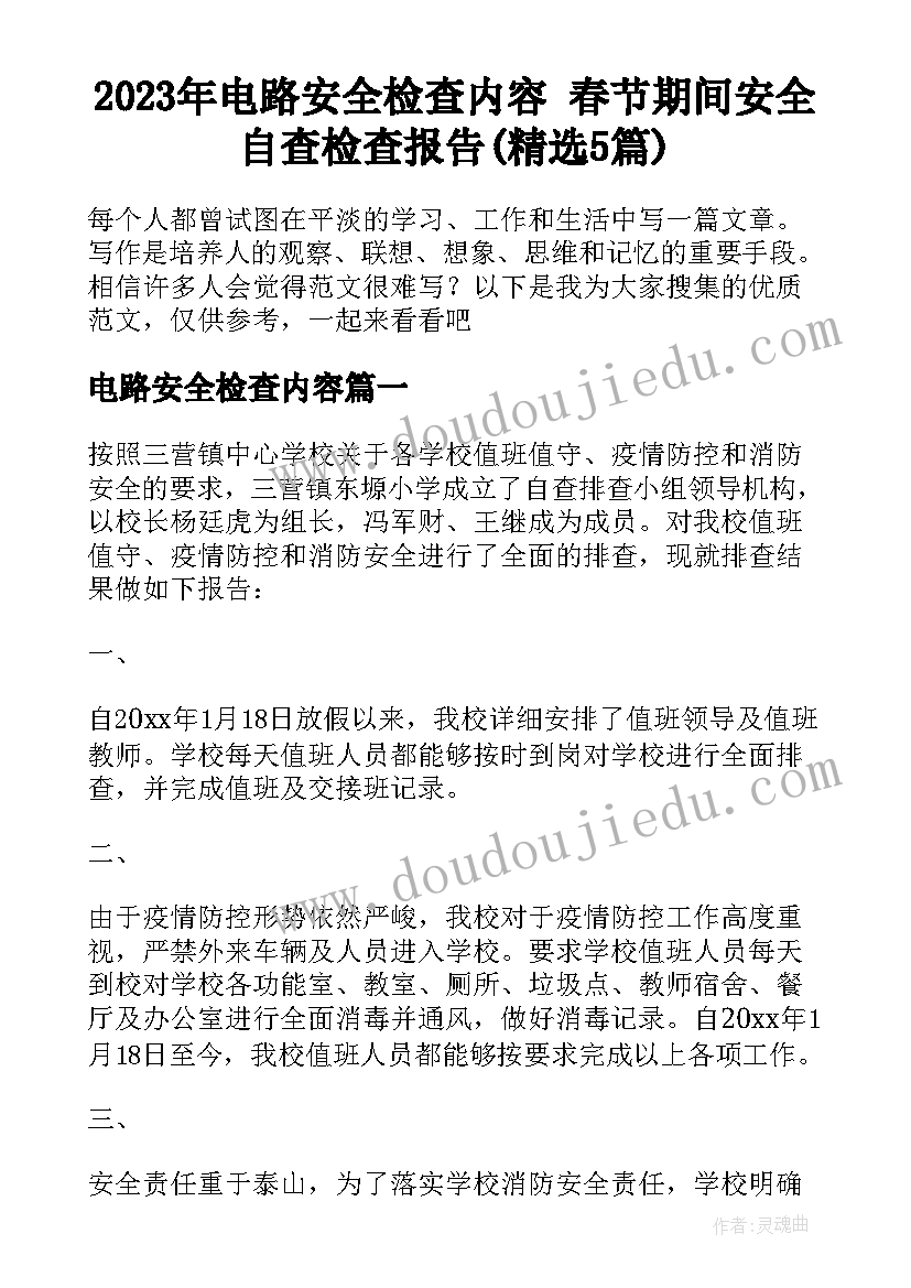 2023年电路安全检查内容 春节期间安全自查检查报告(精选5篇)