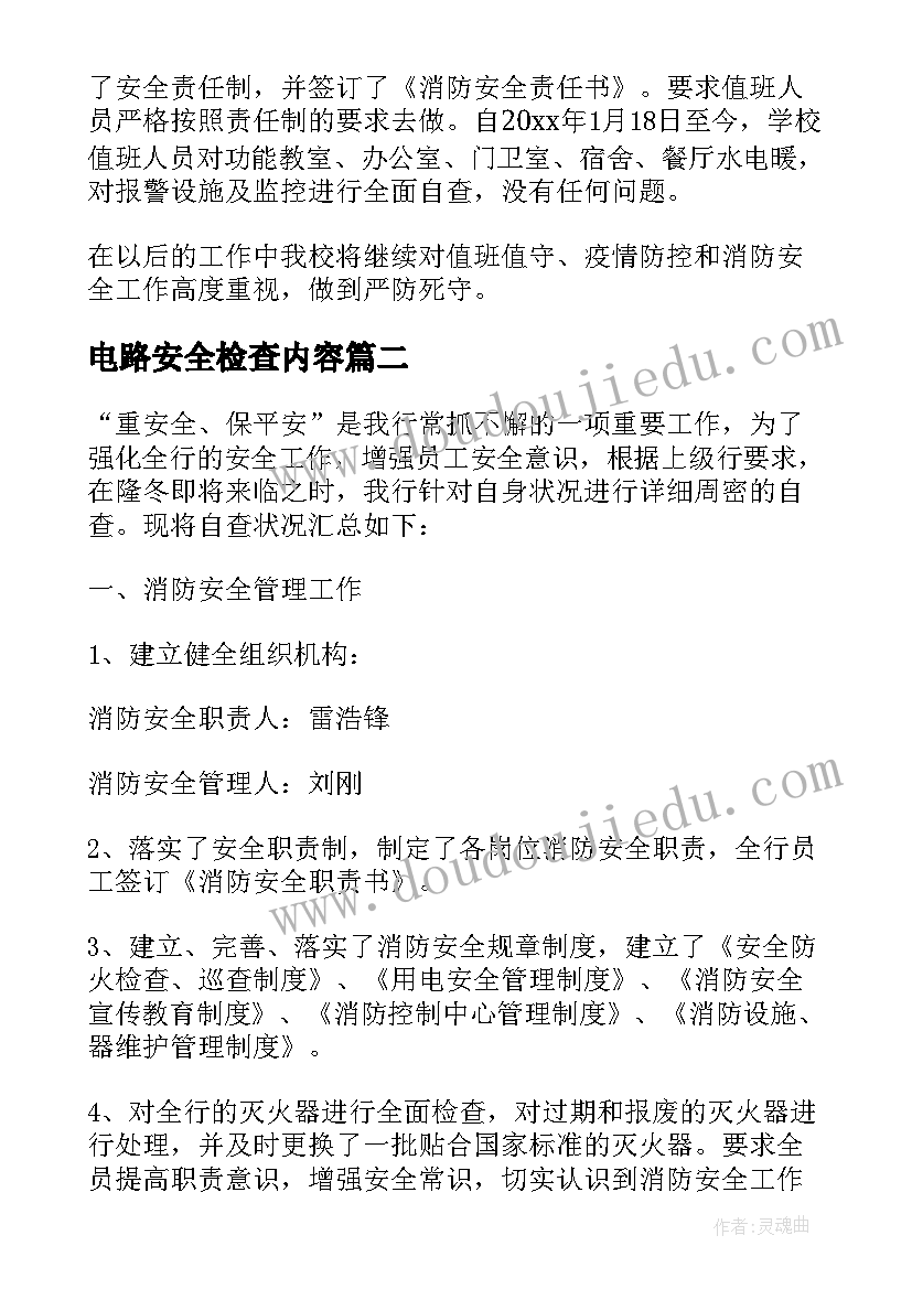 2023年电路安全检查内容 春节期间安全自查检查报告(精选5篇)