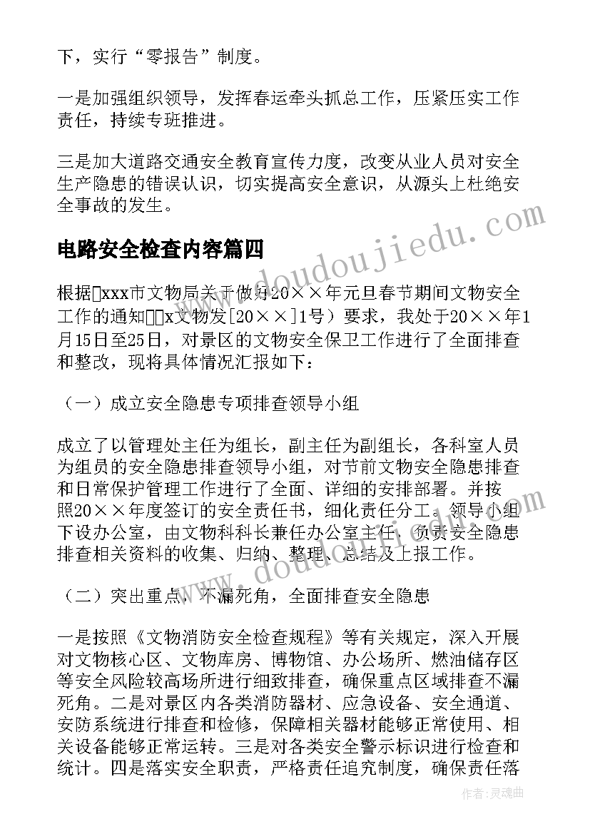 2023年电路安全检查内容 春节期间安全自查检查报告(精选5篇)