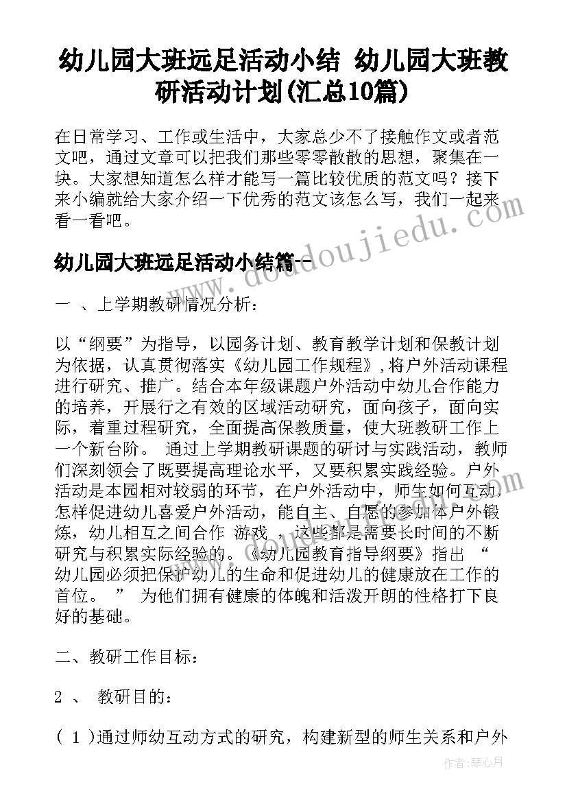 幼儿园大班远足活动小结 幼儿园大班教研活动计划(汇总10篇)