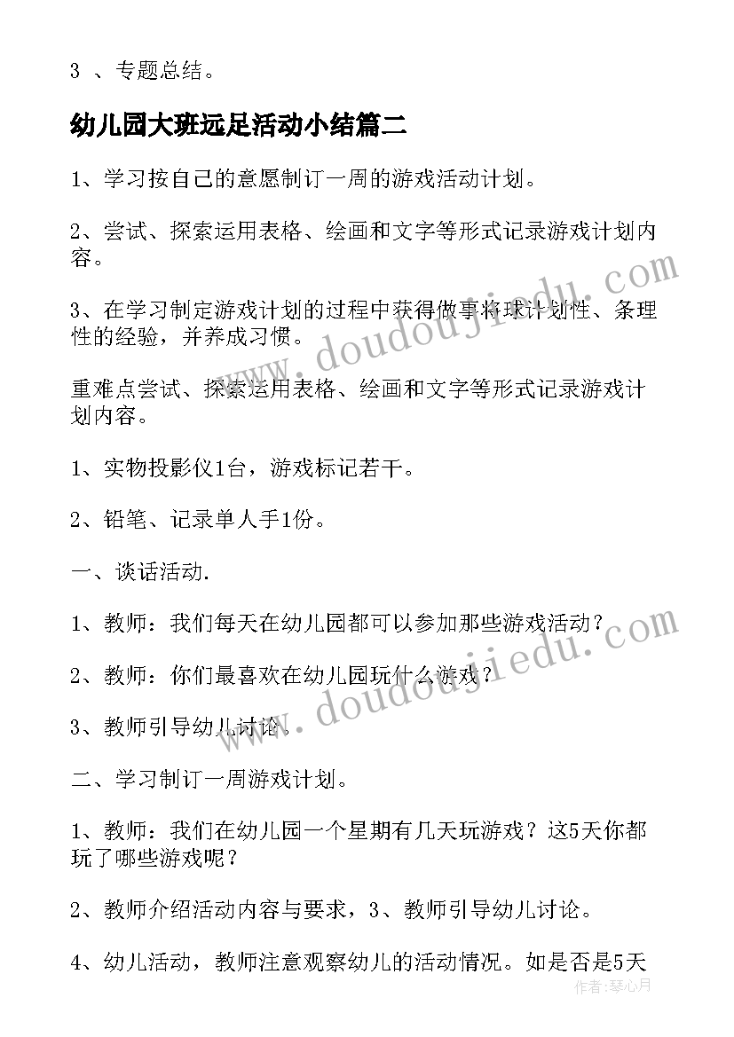 幼儿园大班远足活动小结 幼儿园大班教研活动计划(汇总10篇)