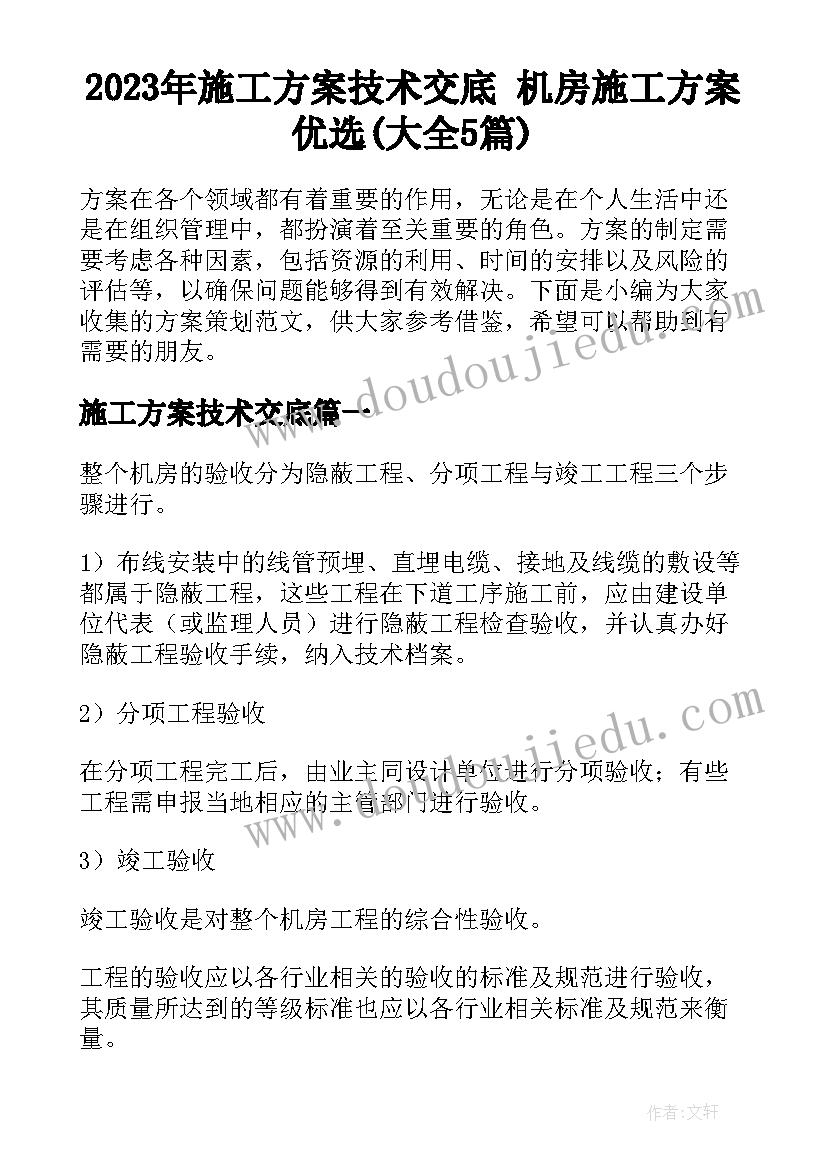 2023年施工方案技术交底 机房施工方案优选(大全5篇)