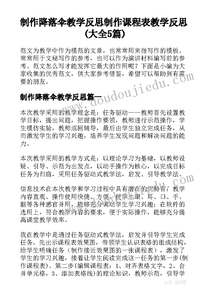 制作降落伞教学反思 制作课程表教学反思(大全5篇)