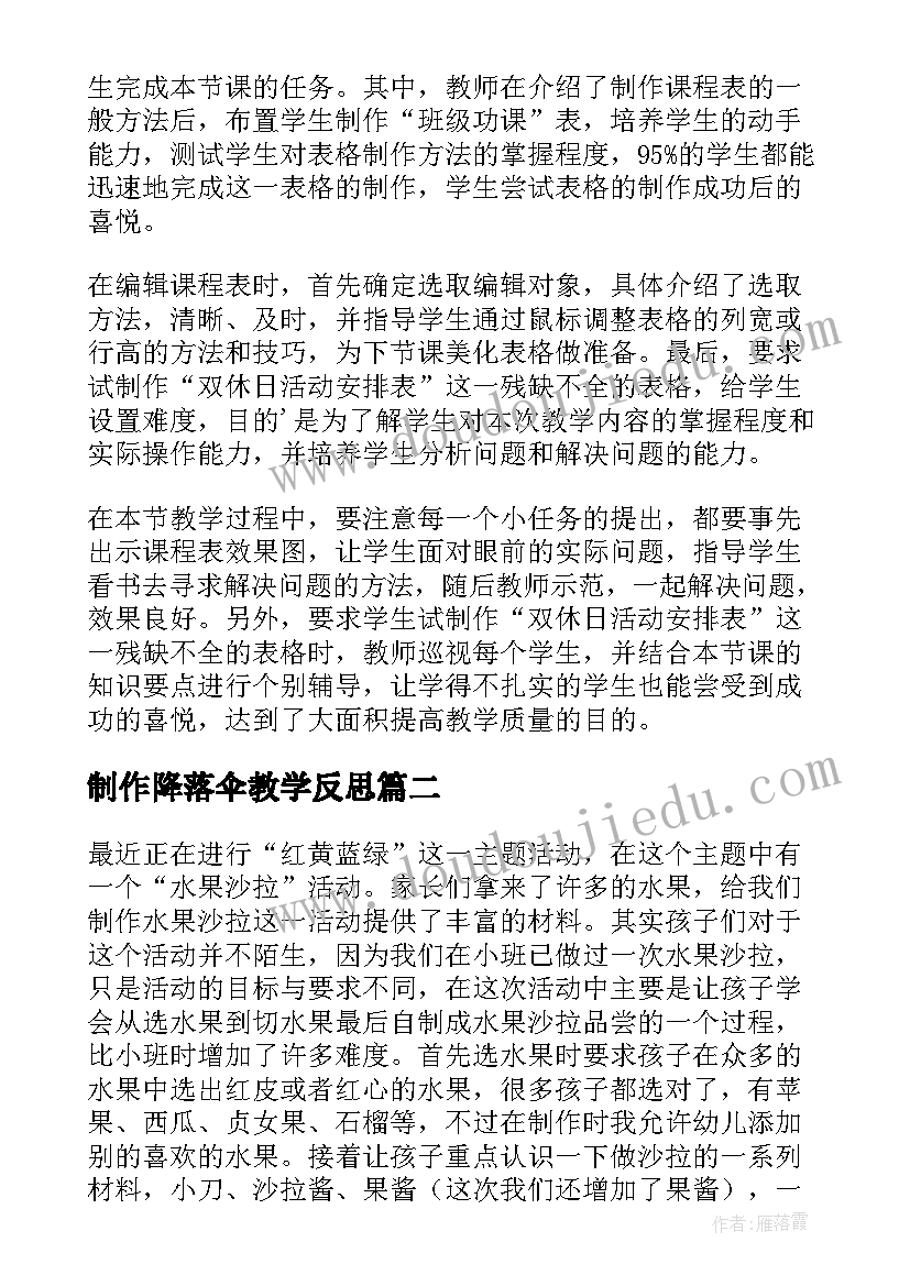 制作降落伞教学反思 制作课程表教学反思(大全5篇)