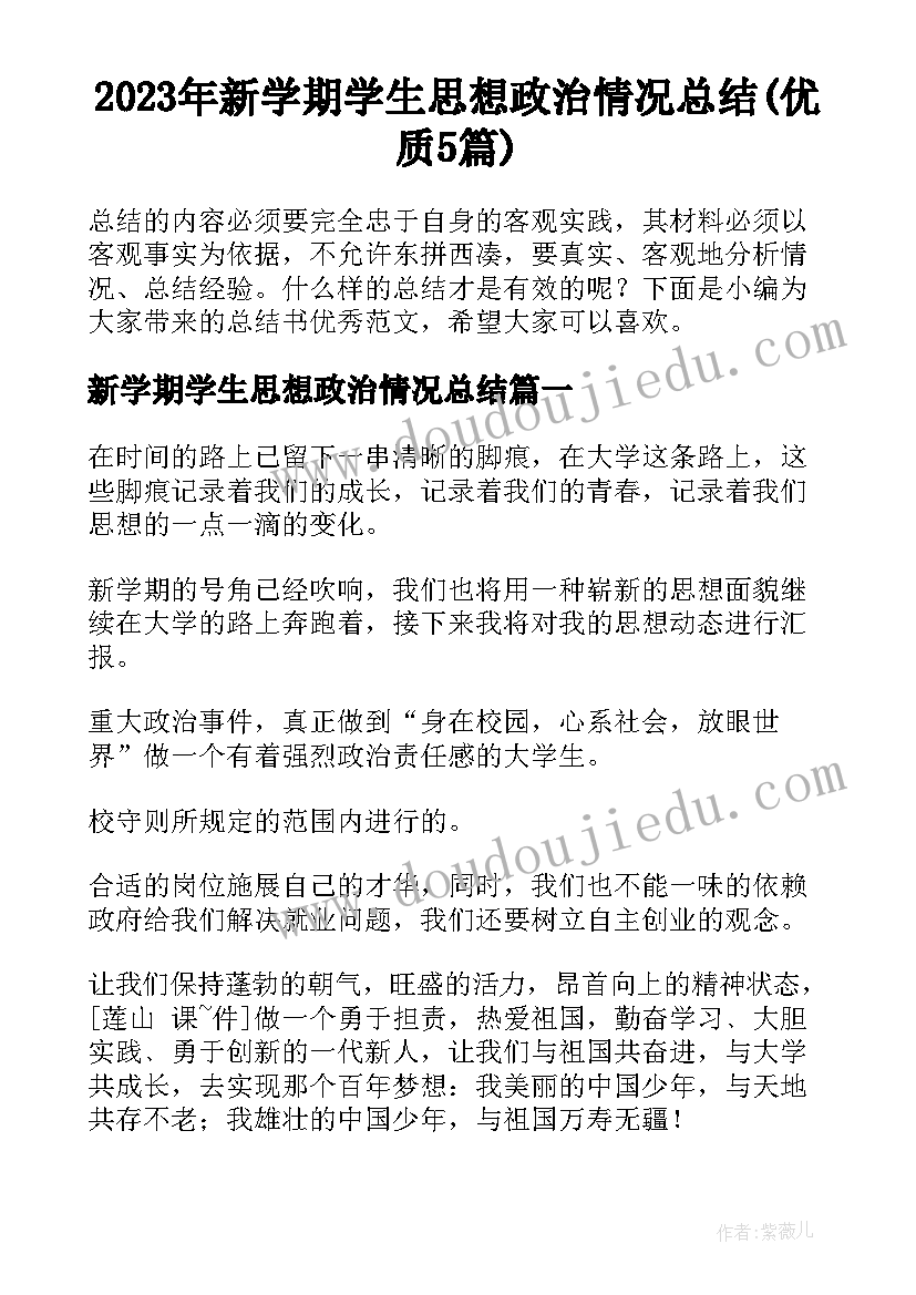 2023年新学期学生思想政治情况总结(优质5篇)