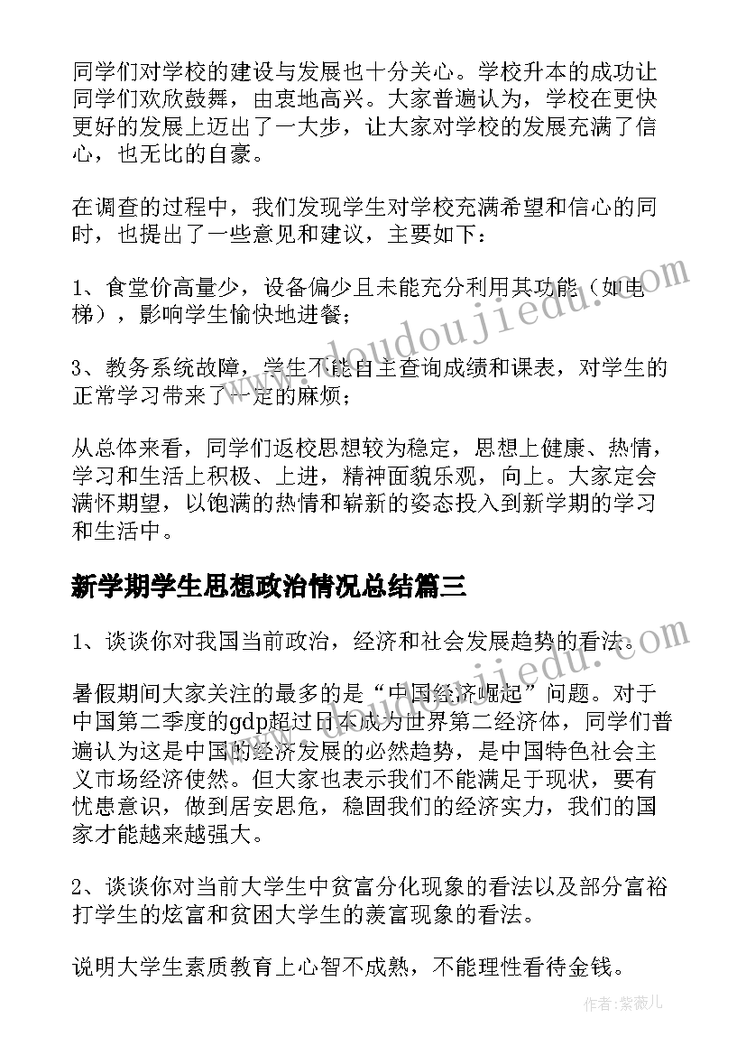 2023年新学期学生思想政治情况总结(优质5篇)