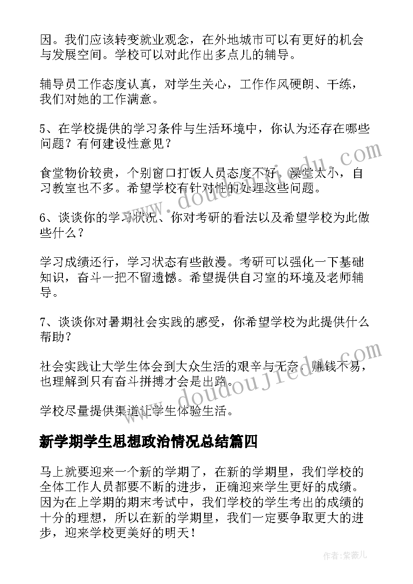 2023年新学期学生思想政治情况总结(优质5篇)