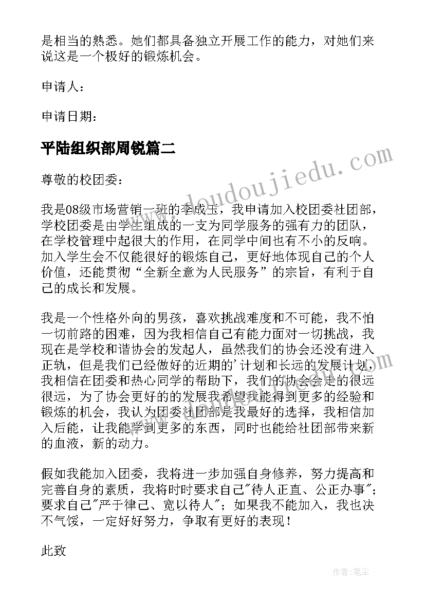 最新平陆组织部周锐 组织部申请书(汇总9篇)