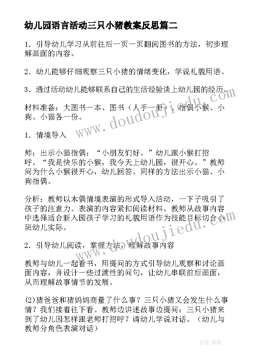 最新幼儿园语言活动三只小猪教案反思 小班语言教案三只小猪上幼儿园(优质5篇)