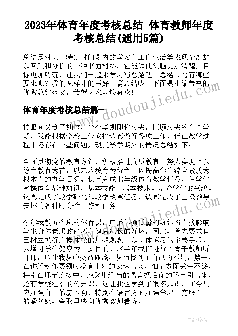 2023年体育年度考核总结 体育教师年度考核总结(通用5篇)