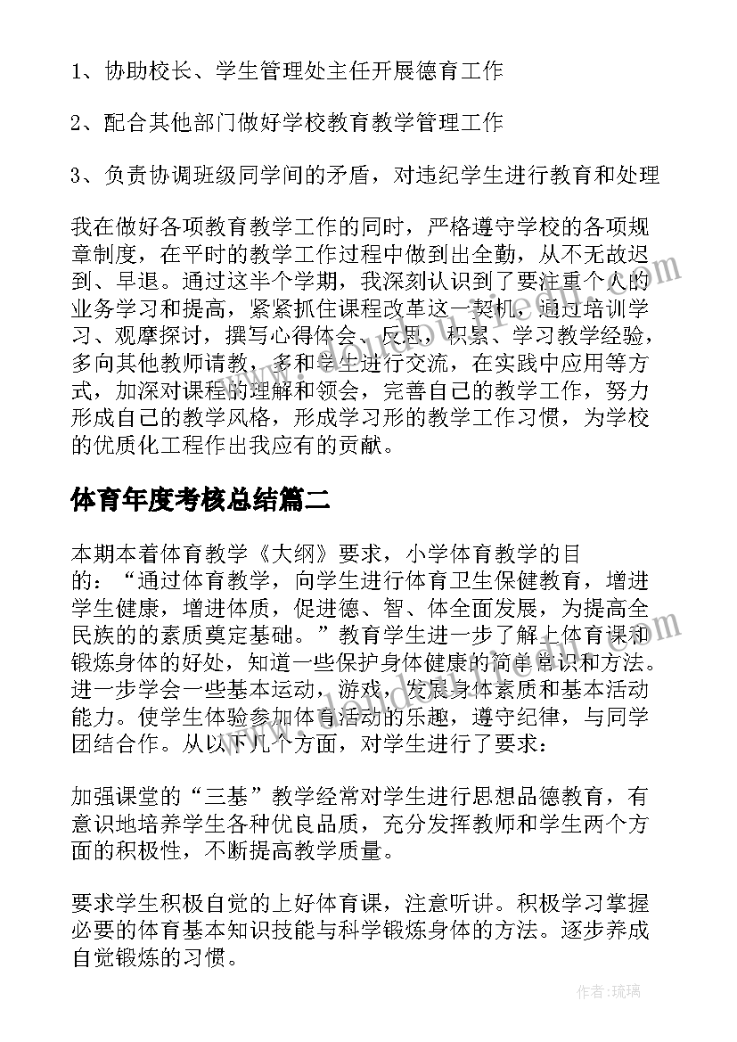 2023年体育年度考核总结 体育教师年度考核总结(通用5篇)