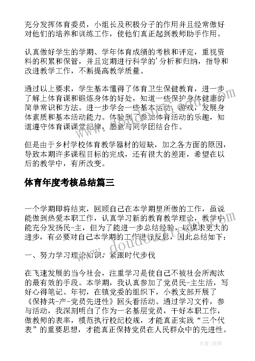 2023年体育年度考核总结 体育教师年度考核总结(通用5篇)