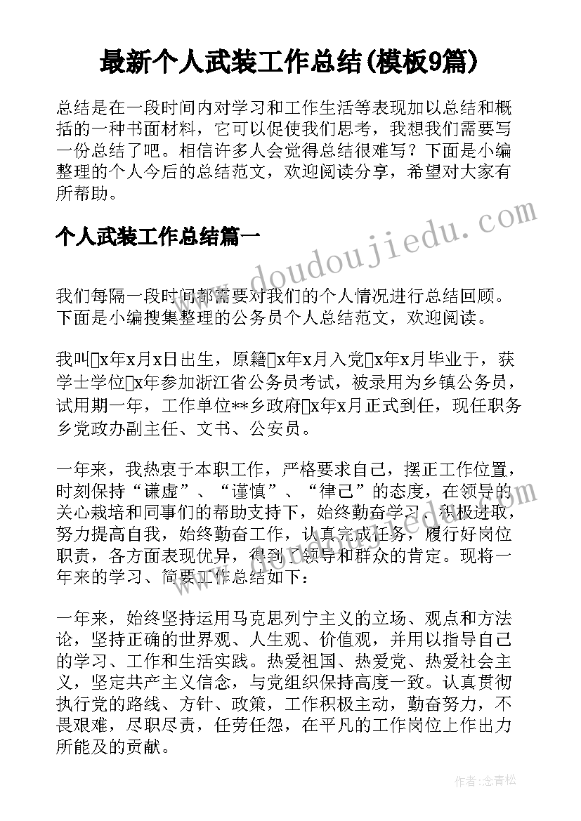 最新个人武装工作总结(模板9篇)