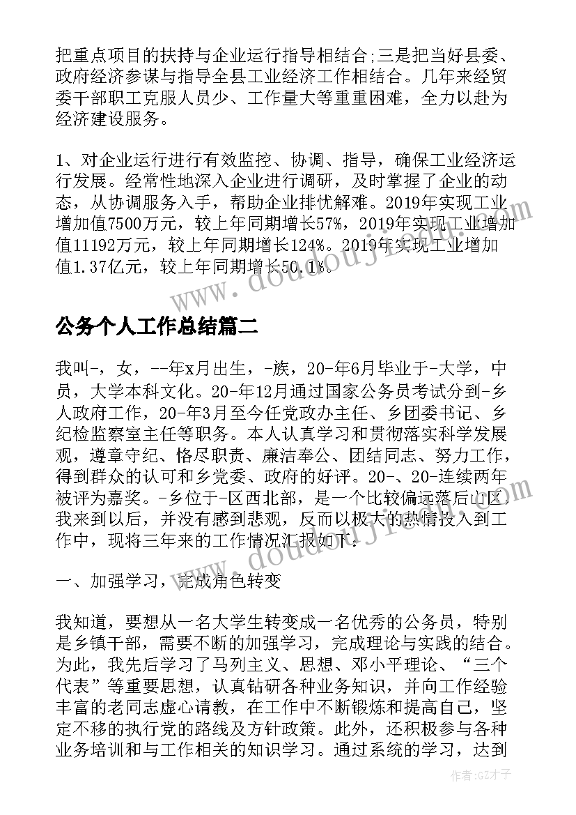 最新公务个人工作总结(精选6篇)